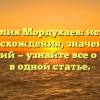 Фамилия Мордухаев: история происхождения, значения и склонений — узнайте все о предках в одной статье.