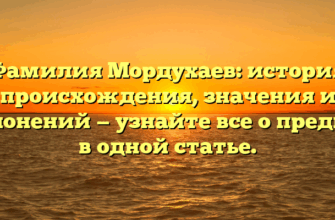 Фамилия Мордухаев: история происхождения, значения и склонений — узнайте все о предках в одной статье.