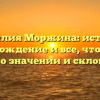 Фамилия Моржина: история, происхождение и все, что нужно знать о значении и склонении