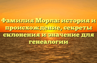 Фамилия Морла: история и происхождение, секреты склонения и значение для генеалогии