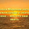 Фамилия Морохов: история, происхождение и значения, склонение — все, что вам нужно знать
