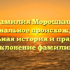 Фамилия Морошкин: оригинальное происхождение, уникальная история и правильное склонение фамилии