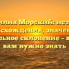 Фамилия Морский: история происхождения, значение и правильное склонение – все, что вам нужно знать