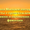 Фамилия Москаев: интересные факты о происхождении, значении и склонении этой фамилии