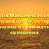 Фамилия Московец: исследуем происхождение, историю, значение и грамматику склонения