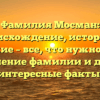 Фамилия Мосман: происхождение, история и значение – все, что нужно знать! Склонение фамилии и другие интересные факты.