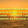 Фамилия Мохамад: происхождение, история и значение — полный гайд по склонению на русском языке