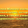 Фамилия Мохнач: исследуем происхождение, историю и значения, а также узнаем как правильно склонять