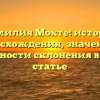 Фамилия Мохте: история происхождения, значения и особенности склонения в одной статье