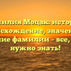 Фамилия Моцак: история, происхождение, значение и склонение фамилии – все, что вам нужно знать!
