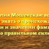 Фамилия Мошенская: все, что нужно знать о происхождении, истории и значении фамилии, а также о правильном склонении