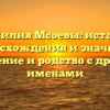 Фамилия Мсоевы: история происхождения и значения, склонение и родство с другими именами