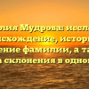Фамилия Мудрова: исследуем происхождение, историю и значение фамилии, а также правила склонения в одной статье