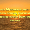 Фамилия Музыкин: исследуем происхождение, значимость и склонение этого фамильного имени