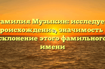 Фамилия Музыкин: исследуем происхождение, значимость и склонение этого фамильного имени