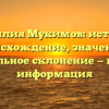 Фамилия Мукимов: история, происхождение, значение и правильное склонение — полная информация