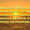 Фамилия Мультан: происхождение, история и значение, склонение в современном русском языке — полное исследование