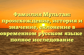 Фамилия Мультан: происхождение, история и значение, склонение в современном русском языке — полное исследование