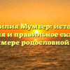 Фамилия Мумбер: история, значения и правильное склонение на примере родословной семьи