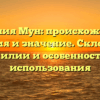 Фамилия Мун: происхождение, история и значение. Склонение фамилии и особенности ее использования