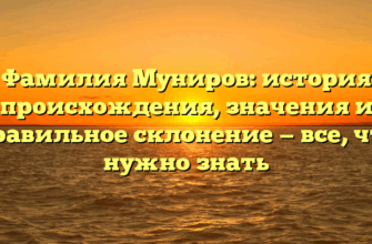 Фамилия Муниров: история происхождения, значения и правильное склонение — все, что нужно знать
