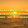 Фамилия Мунк: история, происхождение и особенности склонения – все, что нужно знать!