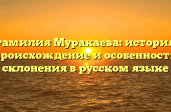 Фамилия Муракаева: история, происхождение и особенности склонения в русском языке