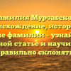 Фамилия Мурзабеков: происхождение, история и значение фамилии – узнайте все в данной статье и научитесь правильно склонять!