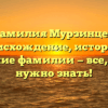 Фамилия Мурзинцев: происхождение, история и склонение фамилии — все, что вам нужно знать!