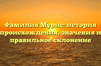 Фамилия Мурис: история происхождения, значения и правильное склонение