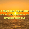 Фамилия Мурова: происхождение, история и значение — всё, что нужно знать!