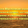 Фамилия Муслимов: исследуем происхождение, историю, значение и склонение этого уникального имени