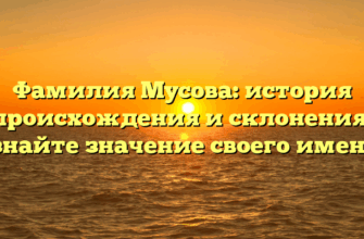 Фамилия Мусова: история происхождения и склонения, узнайте значение своего имени.