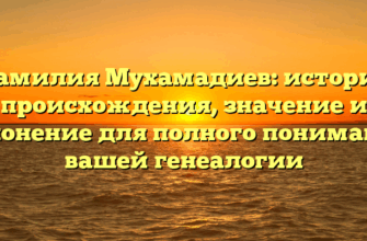 Фамилия Мухамадиев: история происхождения, значение и склонение для полного понимания вашей генеалогии