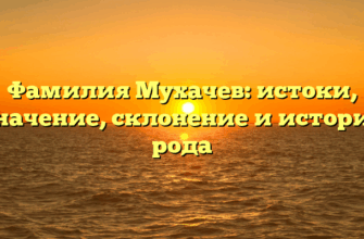 Фамилия Мухачев: истоки, значение, склонение и история рода