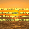 Фамилия Мухитов: происхождение, история и значение. Как правильно склонять фамилию Мухитов?