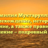 Фамилия Мухтаруллин: происхождение, история и значение, а также правильное склонение — подробный обзор