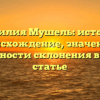 Фамилия Мушель: история, происхождение, значение и особенности склонения в одной статье