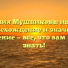 Фамилия Мушникова: история, происхождение и значение, склонение — все, что вам нужно знать!