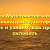 Фамилия Муштоватов: исследуем происхождение, историю и значение и узнаем, как правильно склонять
