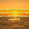 Фамилия Мытник: исследуем происхождение, историю и значимость для понимания своих корней