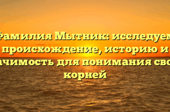 Фамилия Мытник: исследуем происхождение, историю и значимость для понимания своих корней