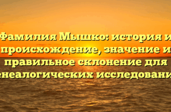 Фамилия Мышко: история и происхождение, значение и правильное склонение для генеалогических исследований