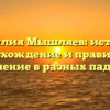 Фамилия Мышляев: история, происхождение и правильное склонение в разных падежах
