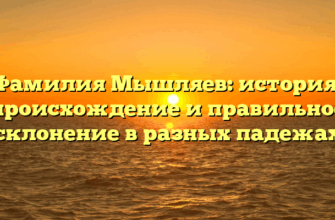 Фамилия Мышляев: история, происхождение и правильное склонение в разных падежах