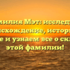Фамилия Мэт: исследуем происхождение, историю и значение и узнаем все о склонении этой фамилии!