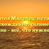 Фамилия Мяделец: история и происхождение, склонение и значение – всё, что нужно знать!