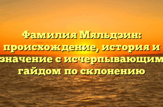 Фамилия Мяльдзин: происхождение, история и значение с исчерпывающим гайдом по склонению