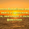 Фамилия Надайчик: всё, что нужно знать о происхождении, истории, значении и склонении фамилии