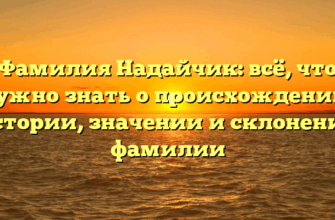 Фамилия Надайчик: всё, что нужно знать о происхождении, истории, значении и склонении фамилии
